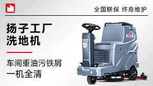 扬子工厂洗地机