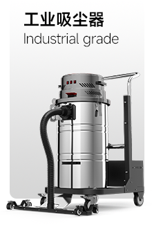 工业吸尘器